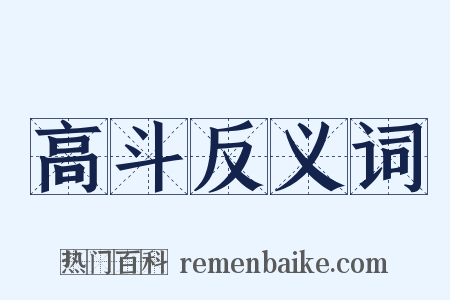 高斗反义词是什么意思的图片